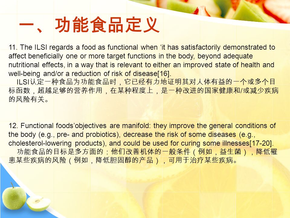 一、功能食品定义 11.