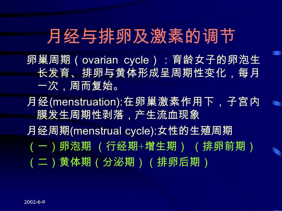 版权所有：王跃春 月经与排卵及激素的调节 卵巢周期（ ovarian cycle ）：育龄女子的卵泡生 长发育、排卵与黄体形成呈周期性变化，每月 一次，周而复始。 月经 (menstruation): 在卵巢激素作用下，子宫内 膜发生周期性剥落，产生流血现象 月经周期 (menstrual cycle): 女性的生殖周期 （一）卵泡期 （行经期 + 增生期） （排卵前期） （二）黄体期（分泌期）（排卵后期）