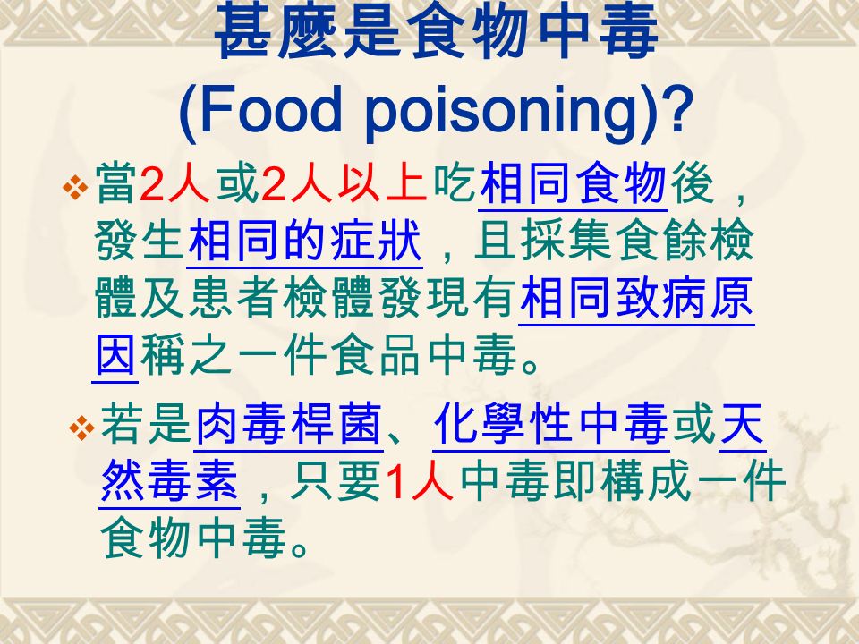 甚麼是食物中毒 (Food poisoning).