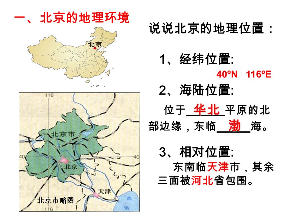 presentation on theme: "本课学习目标 : 1 ,说出北京地理位置有什么