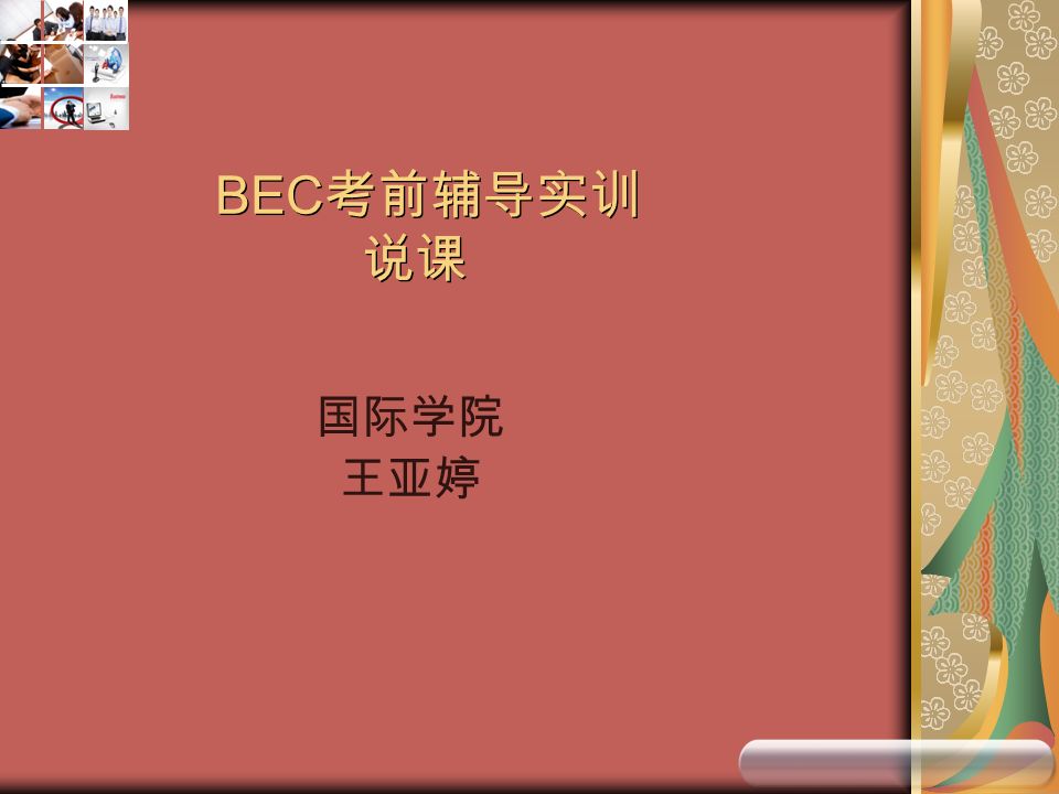 BEC 考前辅导实训 说课 国际学院 王亚婷