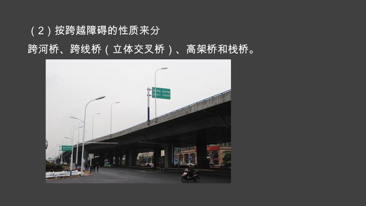 （ 2 ）按跨越障碍的性质来分 跨河桥、跨线桥（立体交叉桥）、高架桥和栈桥。