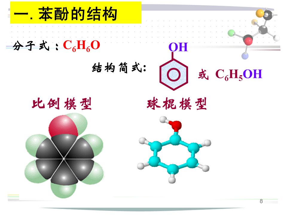 8 比例模型球棍模型 分子式 ： 结构简式 : C6H6OC6H6O 或 C 6 H 5 OH OH 一.苯酚的结构
