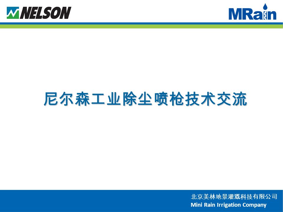 北京美林地景灌溉科技有限公司 Mini Rain Irrigation Company 尼尔森工业除尘喷枪技术交流