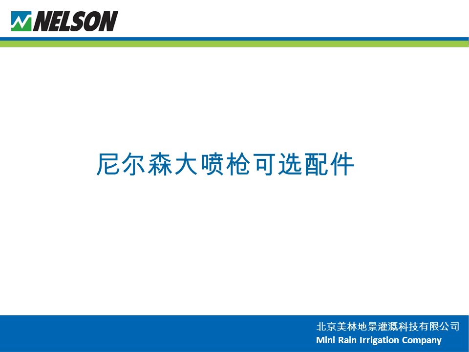 北京美林地景灌溉科技有限公司 Mini Rain Irrigation Company 尼尔森大喷枪可选配件