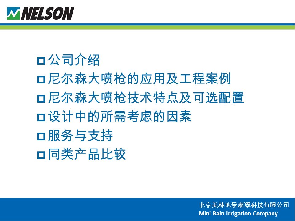 北京美林地景灌溉科技有限公司 Mini Rain Irrigation Company  公司介绍  尼尔森大喷枪的应用及工程案例  尼尔森大喷枪技术特点及可选配置  设计中的所需考虑的因素  服务与支持  同类产品比较