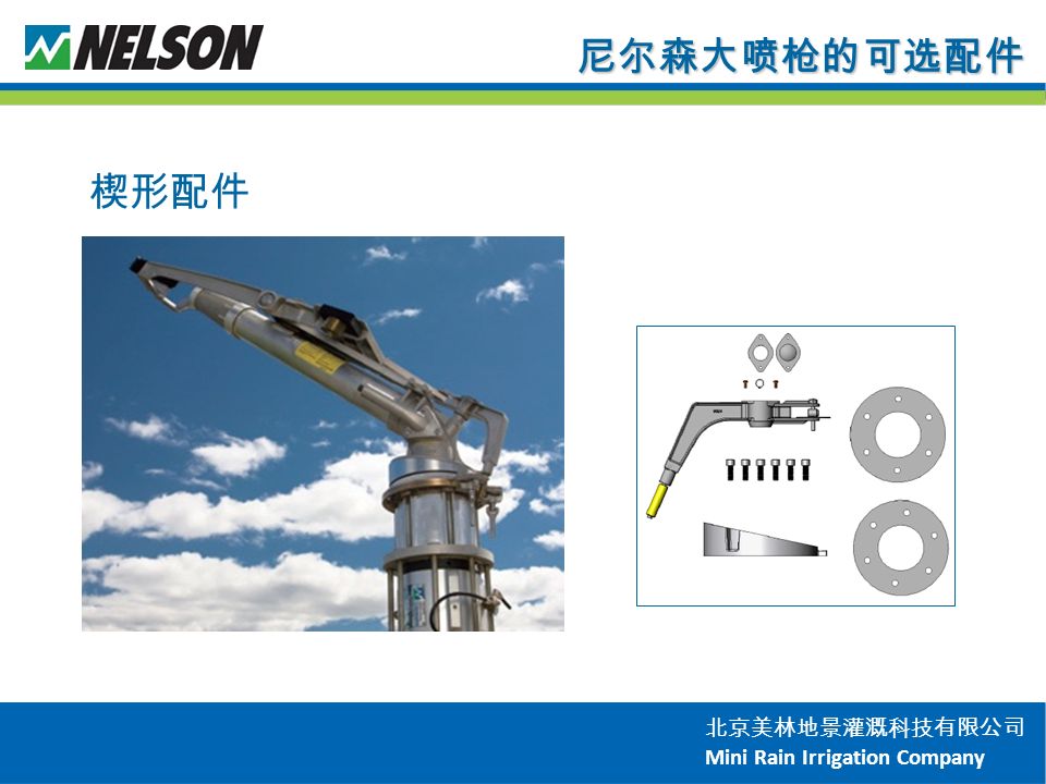 北京美林地景灌溉科技有限公司 Mini Rain Irrigation Company 尼尔森大喷枪的可选配件 楔形配件
