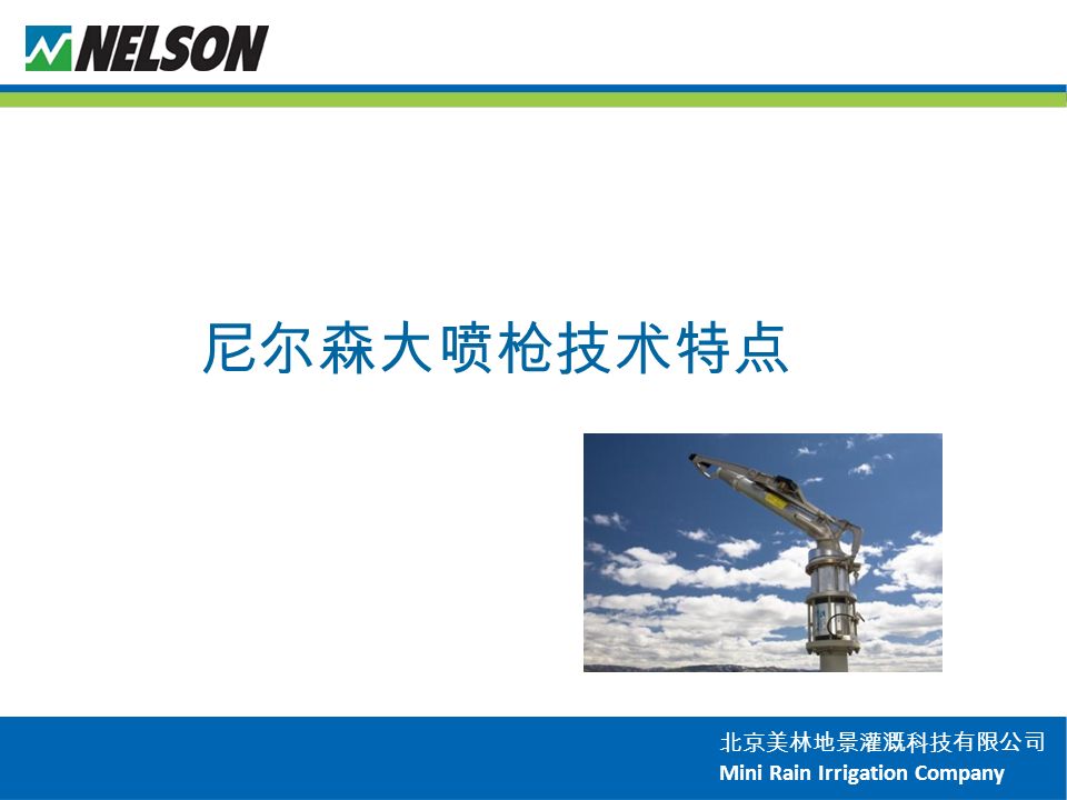 北京美林地景灌溉科技有限公司 Mini Rain Irrigation Company 尼尔森大喷枪技术特点