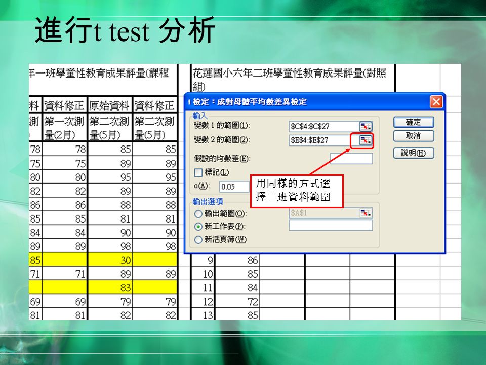 進行 t test 分析 用同樣的方式選 擇二班資料範圍