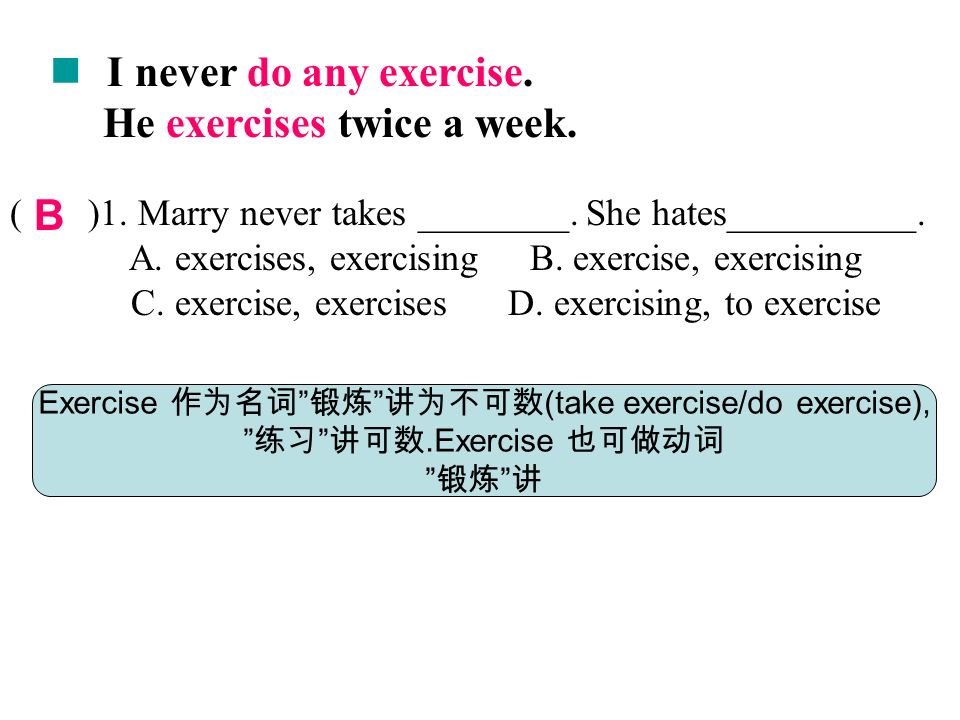 I never do any exercise. He exercises twice a week.