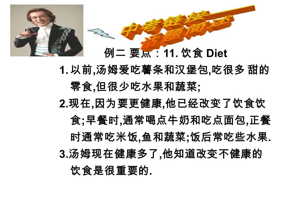 例二 要点： 11. 饮食 Diet 1. 以前, 汤姆爱吃薯条和汉堡包, 吃很多 甜的 零食, 但很少吃水果和蔬菜 ; 2.