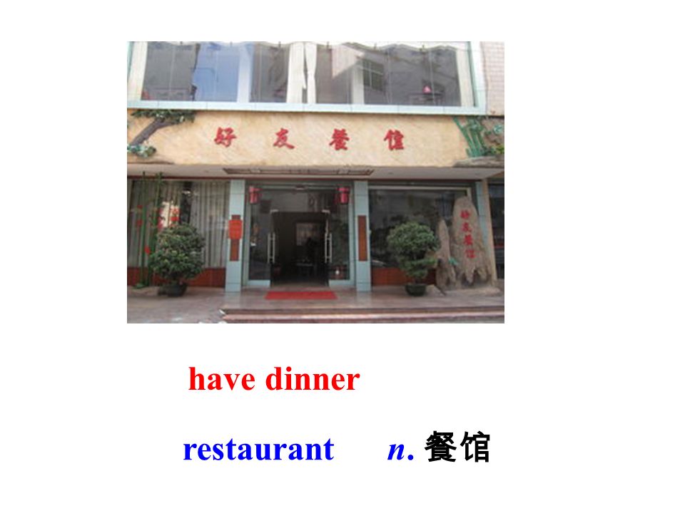 have dinner restaurant n. 餐馆