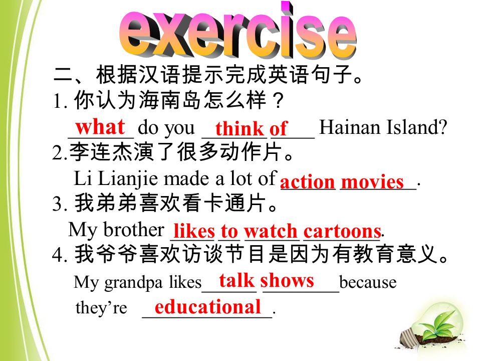二、根据汉语提示完成英语句子。 1. 你认为海南岛怎么样？ ______ do you ______ ____ Hainan Island.