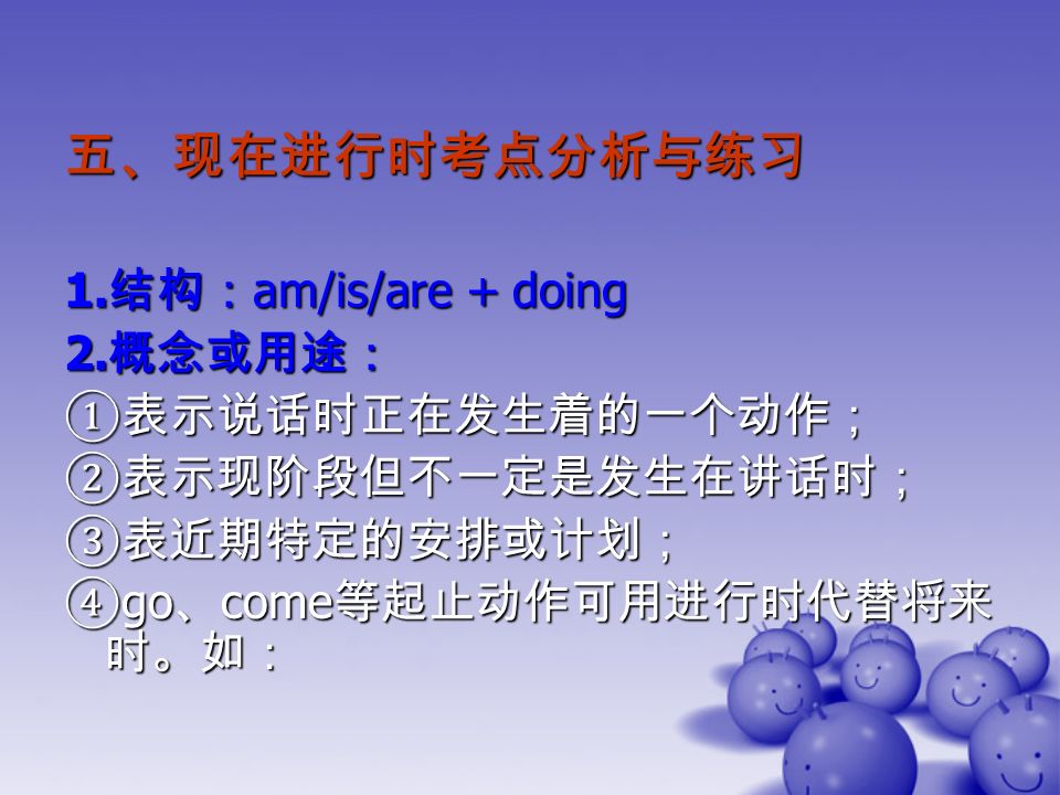 五、现在进行时考点分析与练习 1. 结构： am/is/are + doing 2.