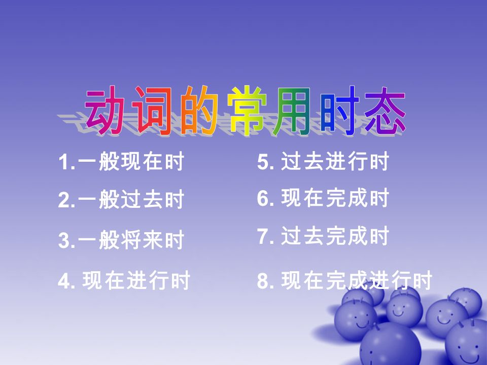 1. 一般现在时 2. 一般过去时 3. 一般将来时 4. 现在进行时 5. 过去进行时 6. 现在完成时 7. 过去完成时 8. 现在完成进行时