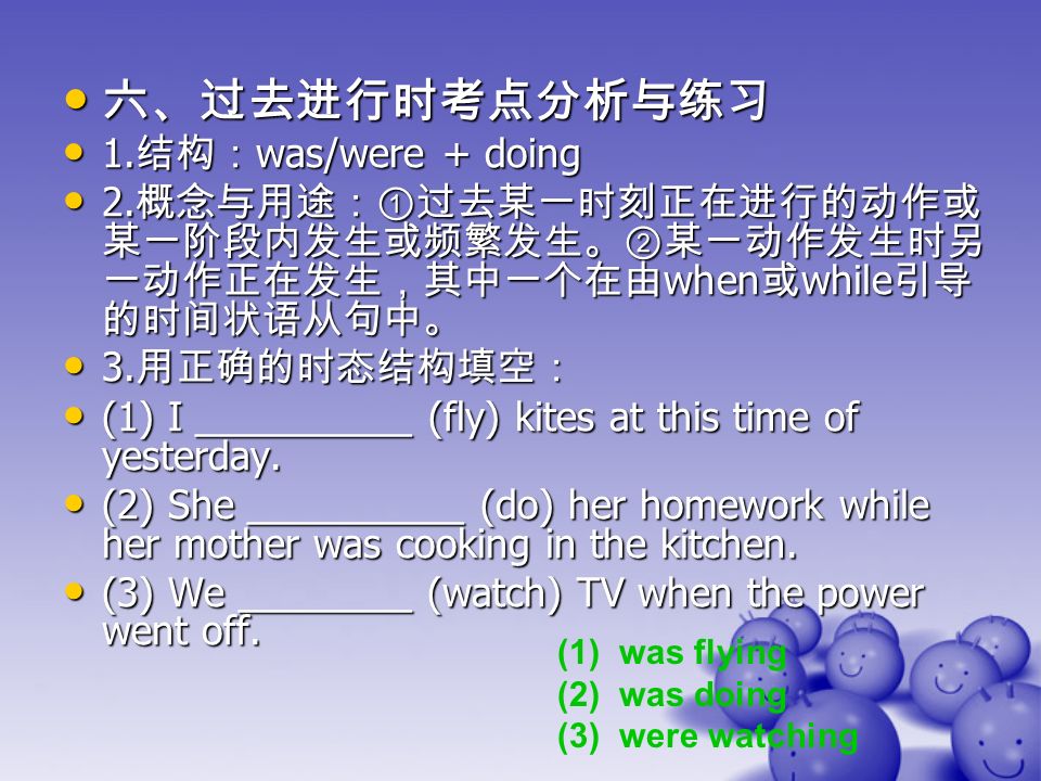 六、过去进行时考点分析与练习 六、过去进行时考点分析与练习 1. 结构： was/were + doing 1.