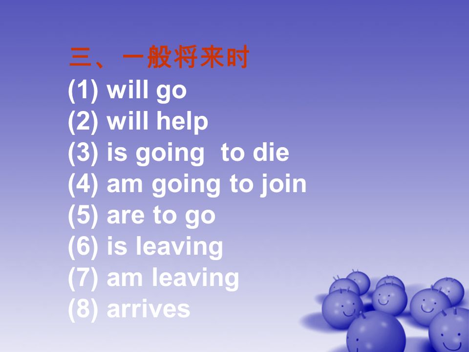 三、一般将来时 (1) will go (2) will help (3) is going to die (4) am going to join (5) are to go (6) is leaving (7) am leaving (8) arrives