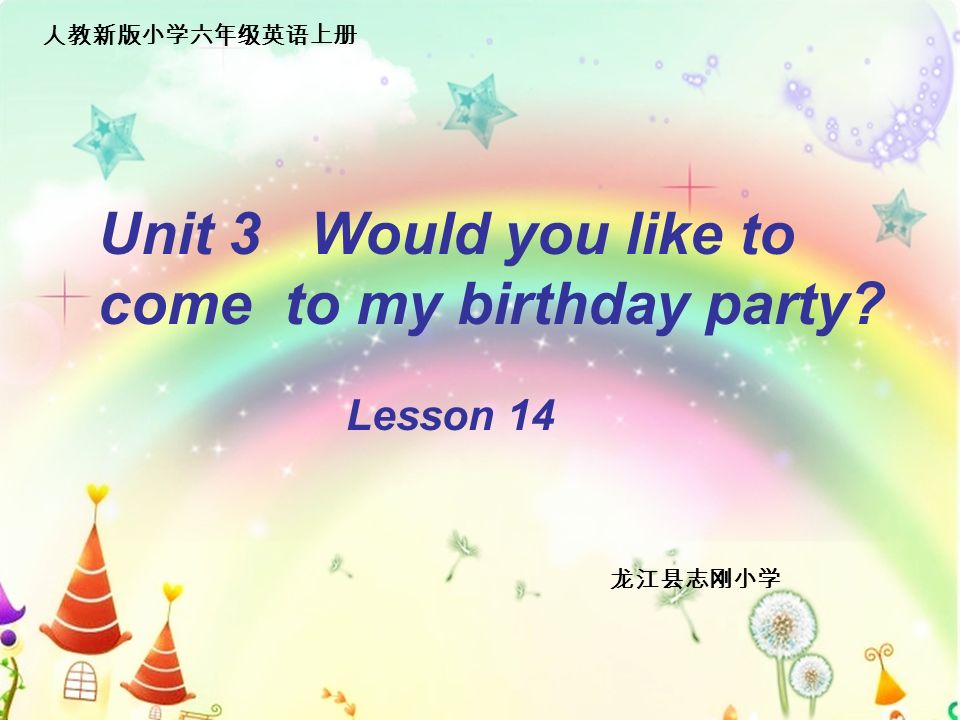 Unit 3 Would you like to come to my birthday party Lesson 14 龙江县志刚小学 人教新版小学六年级英语上册