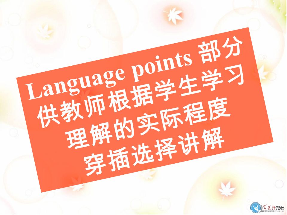 Language points 部分 供教师根据学生学习 理解的实际程度 穿插选择讲解