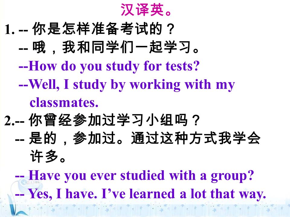 1. -- 你是怎样准备考试的？ -- 哦，我和同学们一起学习。 --How do you study for tests.
