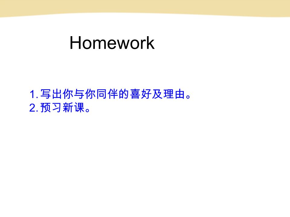 Homework 1. 写出你与你同伴的喜好及理由。 2. 预习新课。