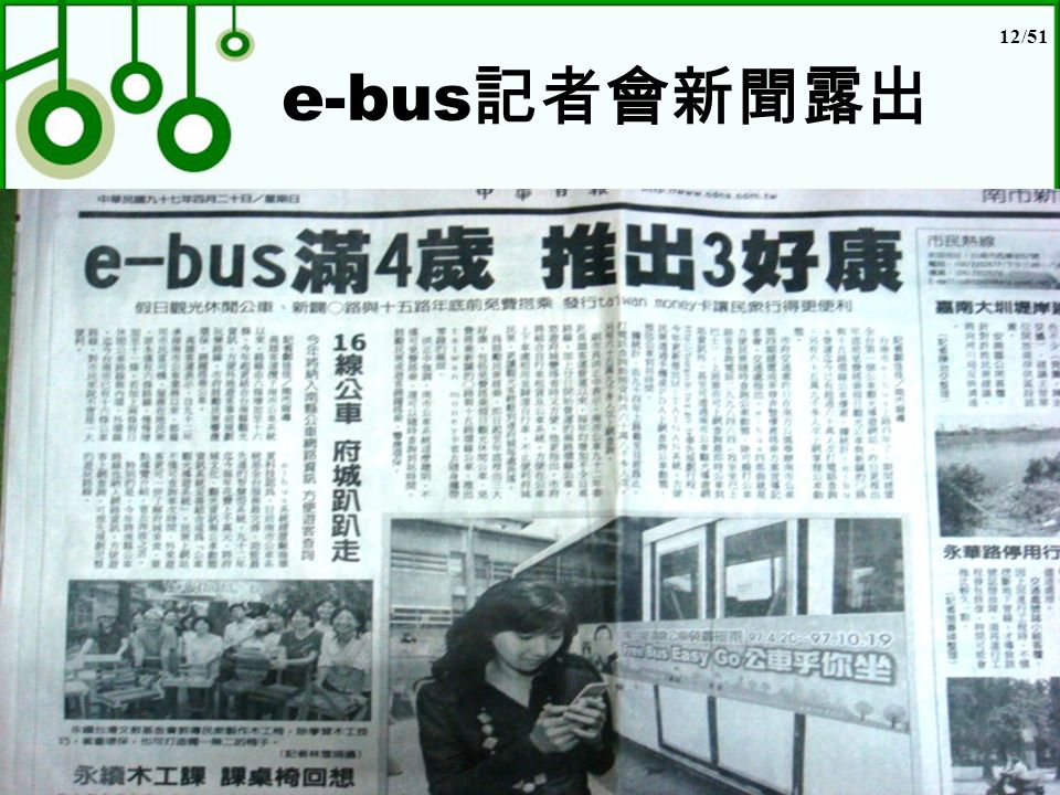12/51 e-bus 記者會新聞露出