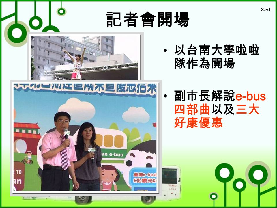 8/51 記者會開場 以台南大學啦啦 隊作為開場 副市長解說 e-bus 四部曲以及三大 好康優惠