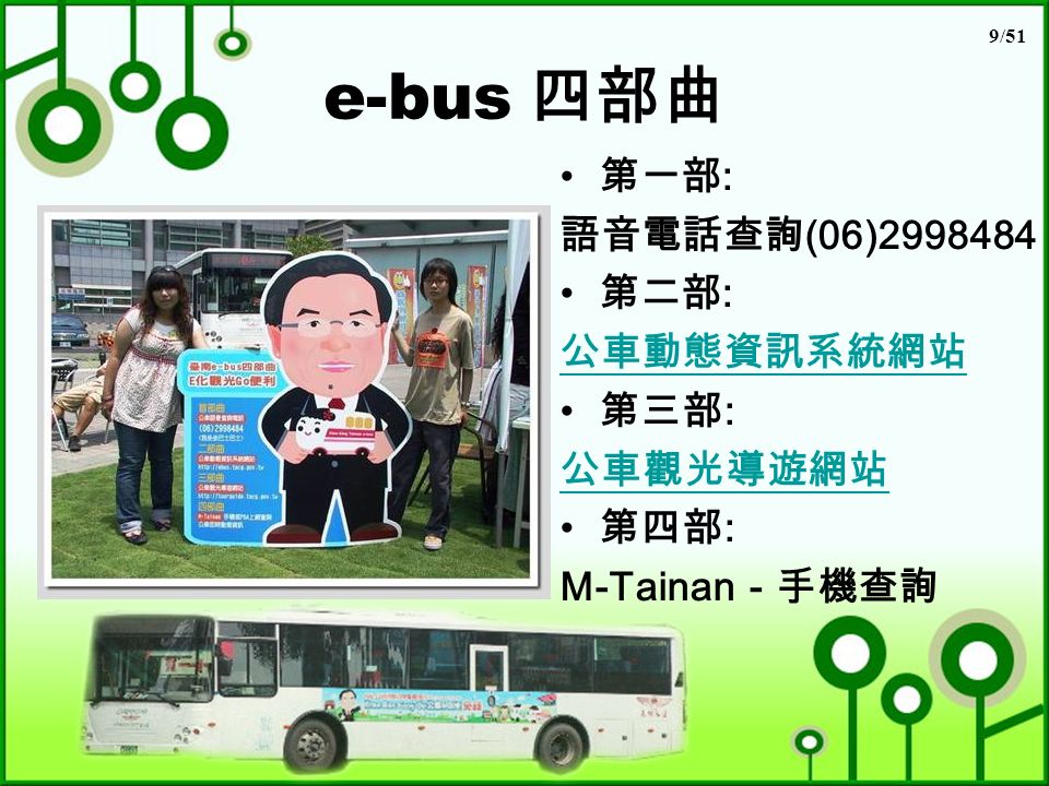 9/51 e-bus 四部曲 第一部 : 語音電話查詢 (06) 第二部 : 公車動態資訊系統網站 第三部 : 公車觀光導遊網站 第四部 : M-Tainan －手機查詢
