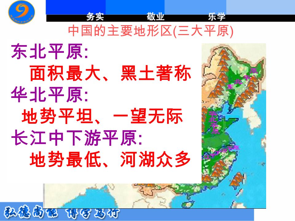 中国的主要地形区 ( 三大平原 ) 东北平原 : 面积最大、黑土著称 华北平原 : 地势平坦、一望无际 长江中下游平原 : 地势最低、河湖众多