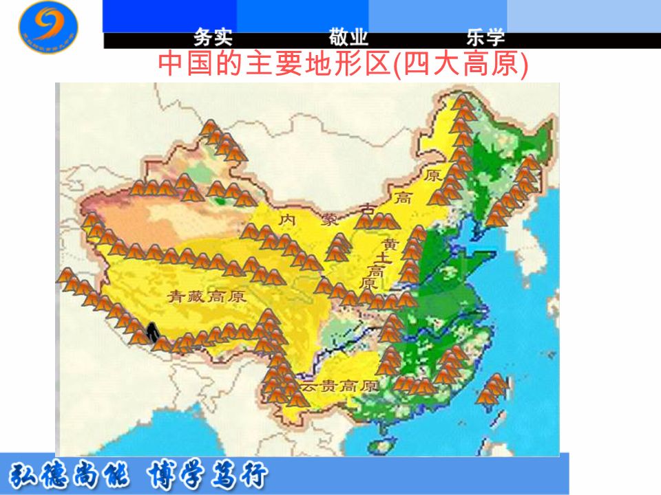 中国的主要地形区 ( 四大高原 )