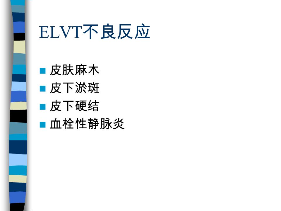 ELVT 不良反应 皮肤麻木 皮下淤斑 皮下硬结 血栓性静脉炎