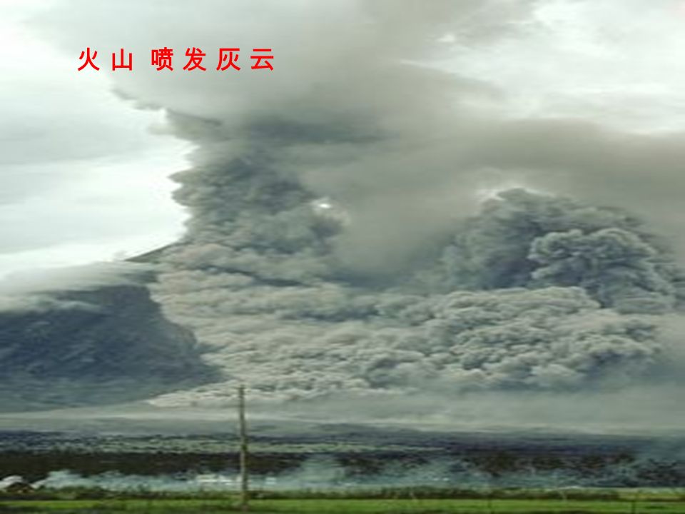 火 山 喷 发 灰 云