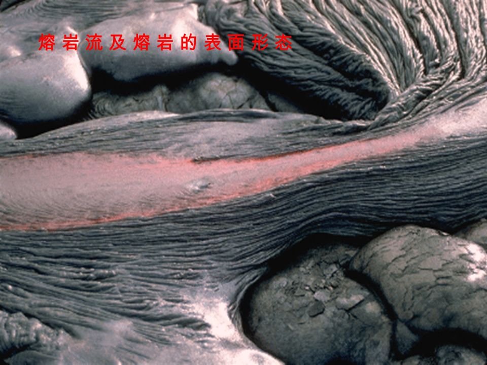 熔 岩 流 及 熔 岩 的 表 面 形 态熔 岩 流 及 熔 岩 的 表 面 形 态