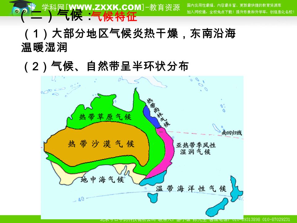 （二）气候： 气候特征 （ 1 ）大部分地区气候炎热干燥，东南沿海 温暖湿润 （ 2 ）气候、自然带呈半环状分布