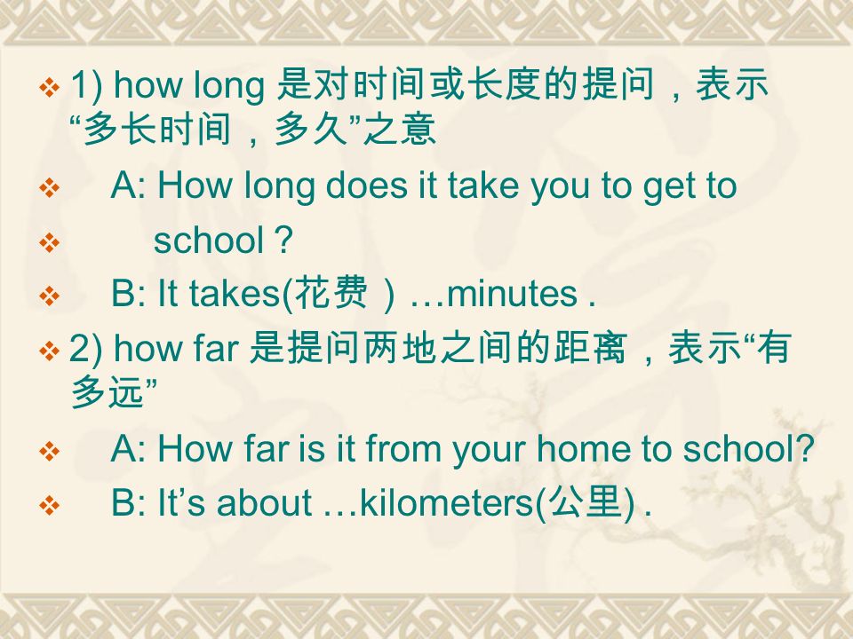  1) how long 是对时间或长度的提问，表示 多长时间，多久 之意  A: How long does it take you to get to  school .