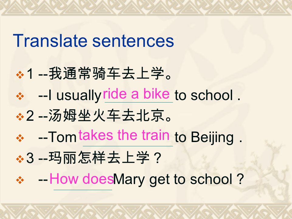 Translate sentences  1 -- 我通常骑车去上学。  --I usually to school.