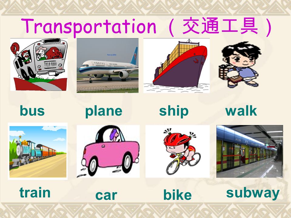 Transportation （交通工具） busplaneship train carbike subway walk
