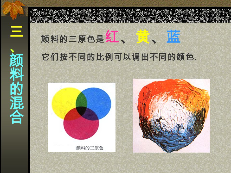 颜料的三原色是 红、黄、蓝 它们按不同的比例可以调出不同的颜色.