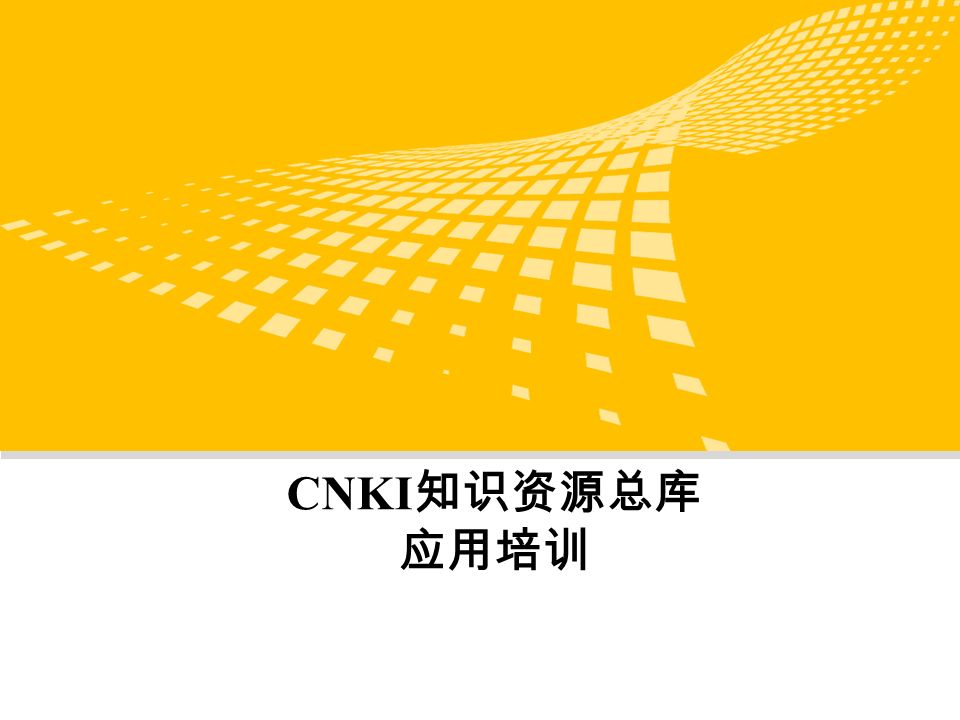 CNKI 知识资源总库 应用培训