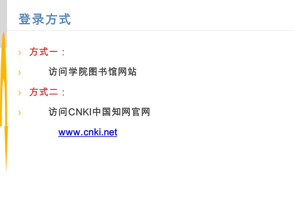登录方式 › 方式一： › 访问学院图书馆网站 › 方式二： › 访问 CNKI 中国知网官网