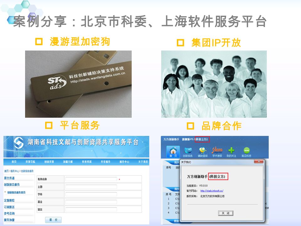 案例分享：北京市科委、上海软件服务平台  漫游型加密狗  集团 IP 开放  平台服务  品牌合作