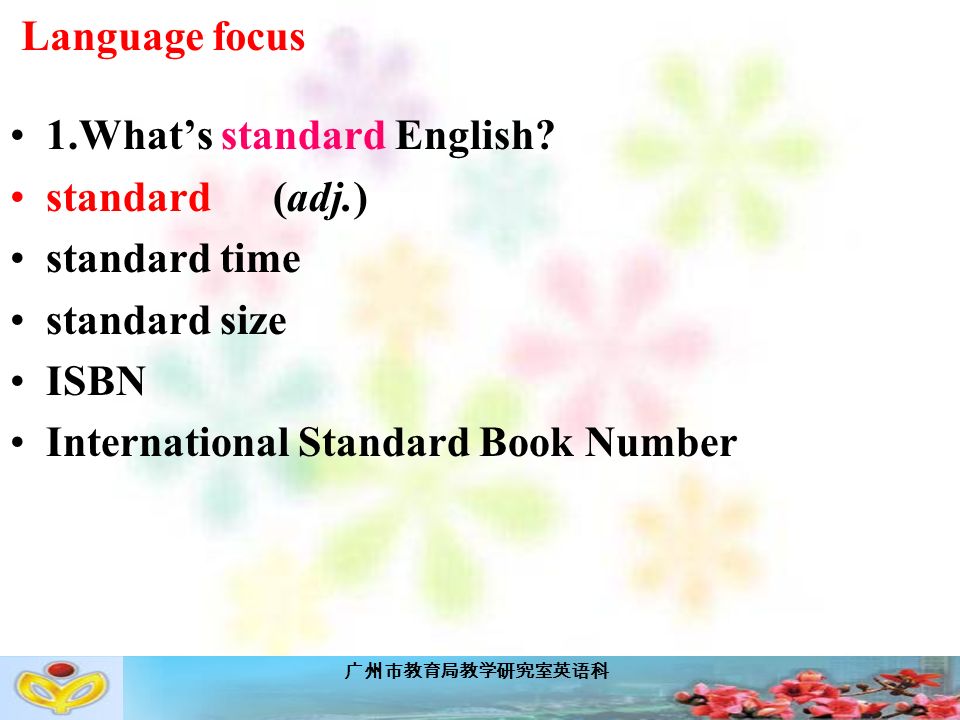 广州市教育局教学研究室英语科 1.What’s standard English.