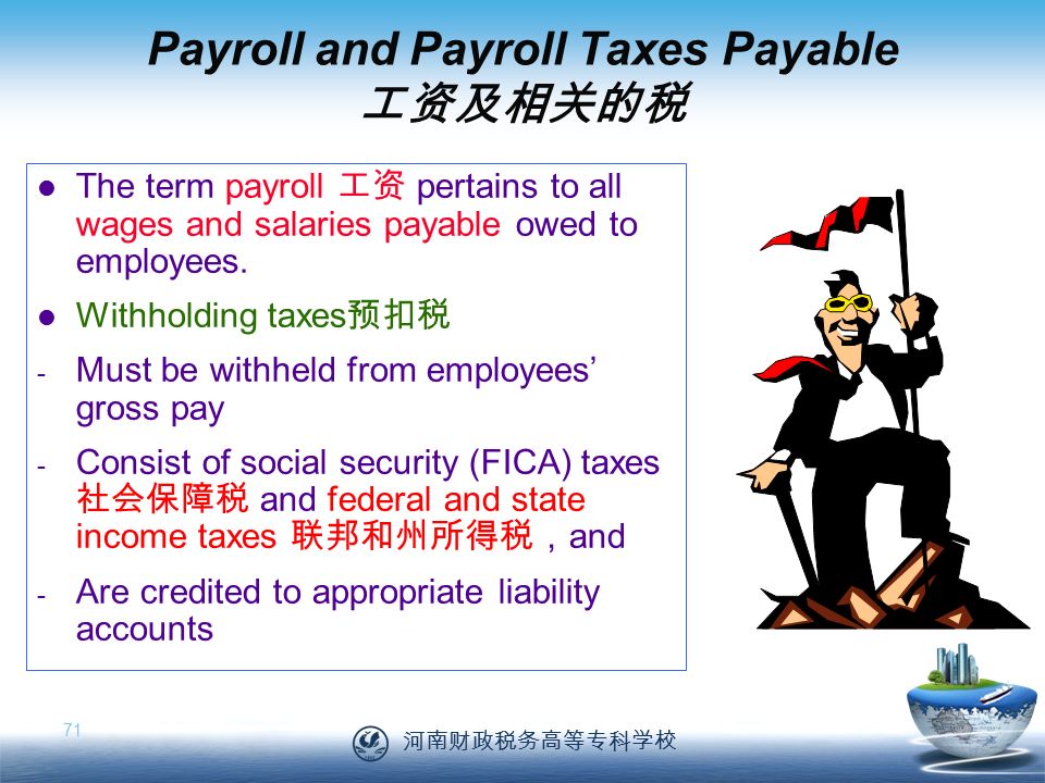 河南财政税务高等专科学校 71 The term payroll 工资 pertains to all wages and salaries payable owed to employees.