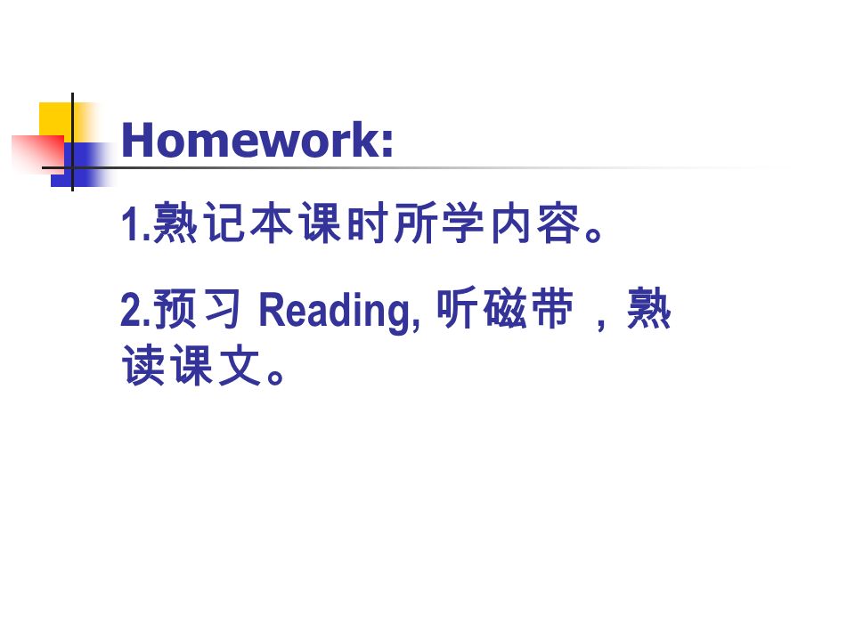 Homework: 1. 熟记本课时所学内容。 2. 预习 Reading, 听磁带，熟 读课文。