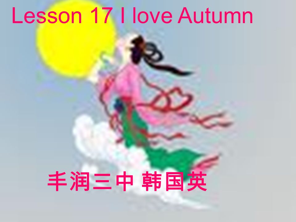 Lesson 17 I love Autumn 丰润三中 韩国英