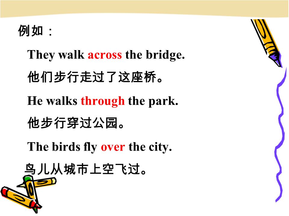 例如： They walk across the bridge. 他们步行走过了这座桥。 He walks through the park.