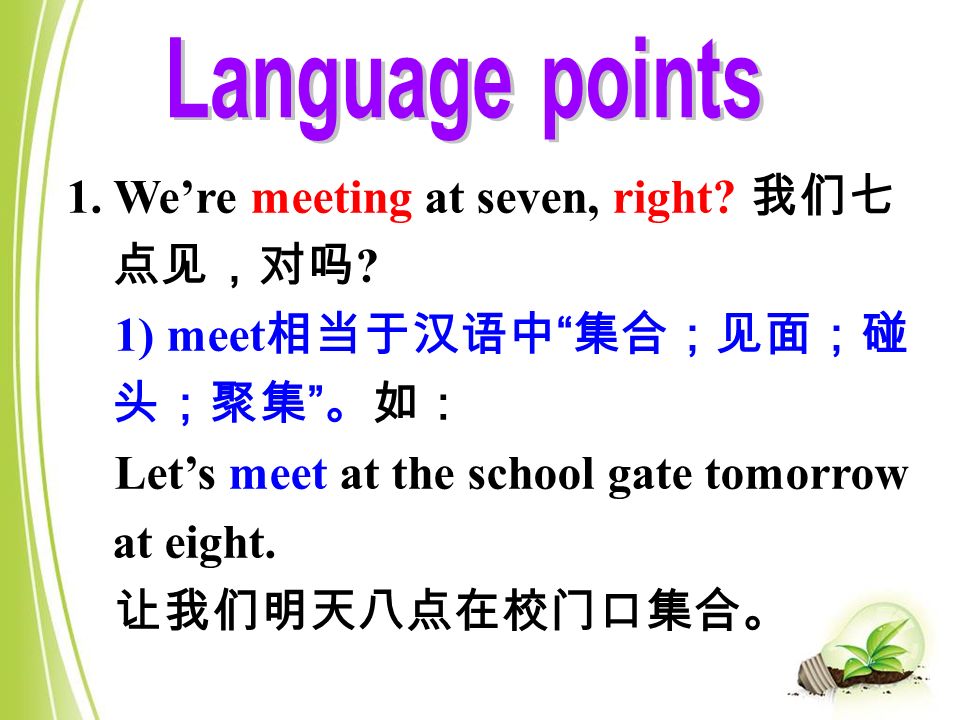 1. We’re meeting at seven, right. 我们七 点见，对吗 .