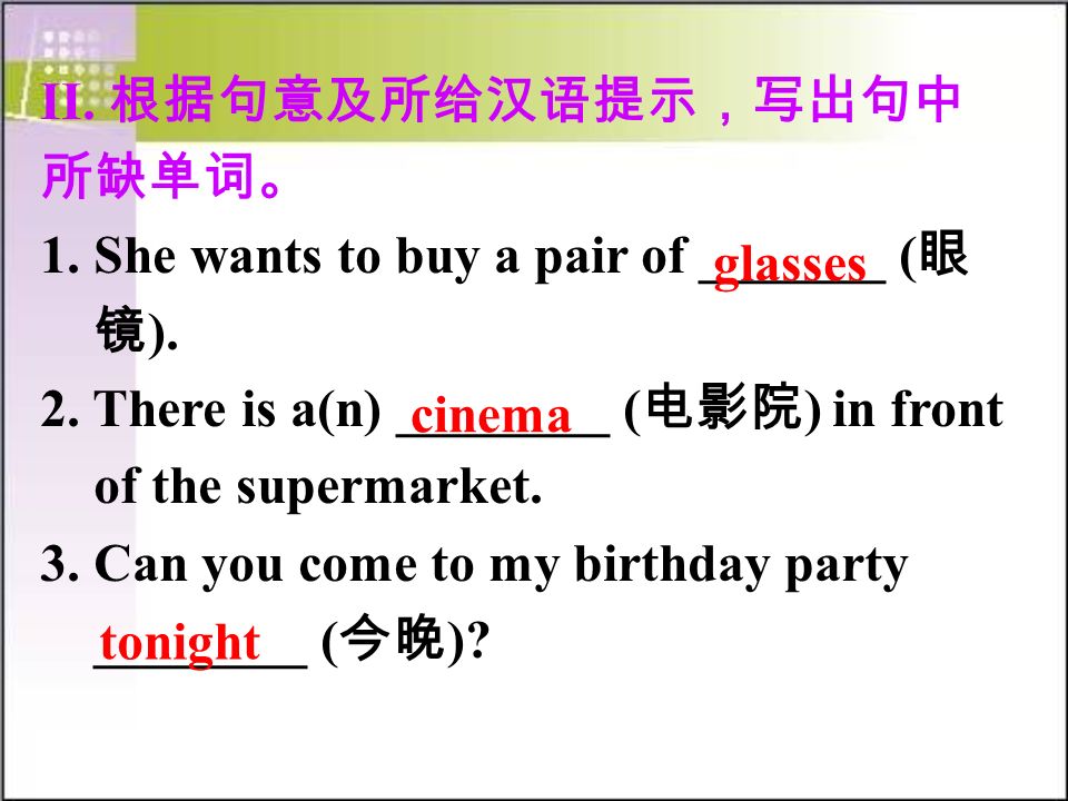 II. 根据句意及所给汉语提示，写出句中 所缺单词。 1. She wants to buy a pair of _______ ( 眼 镜 ).