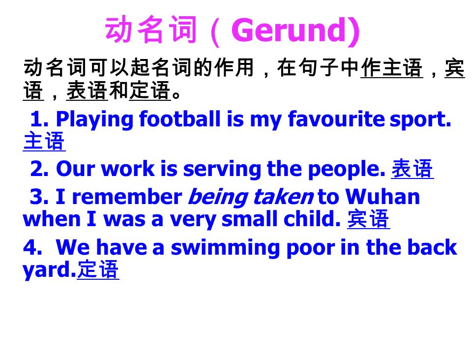 Grammar And Usage 过去分词不定式 Ing 形式动名词现在分词动名词 Gerund 动名词可以起名词的作用 在句子中作主语 宾语 表语和定语 1 Playing Football Is My Favourite Sport 主语2 Our Work Ppt Download