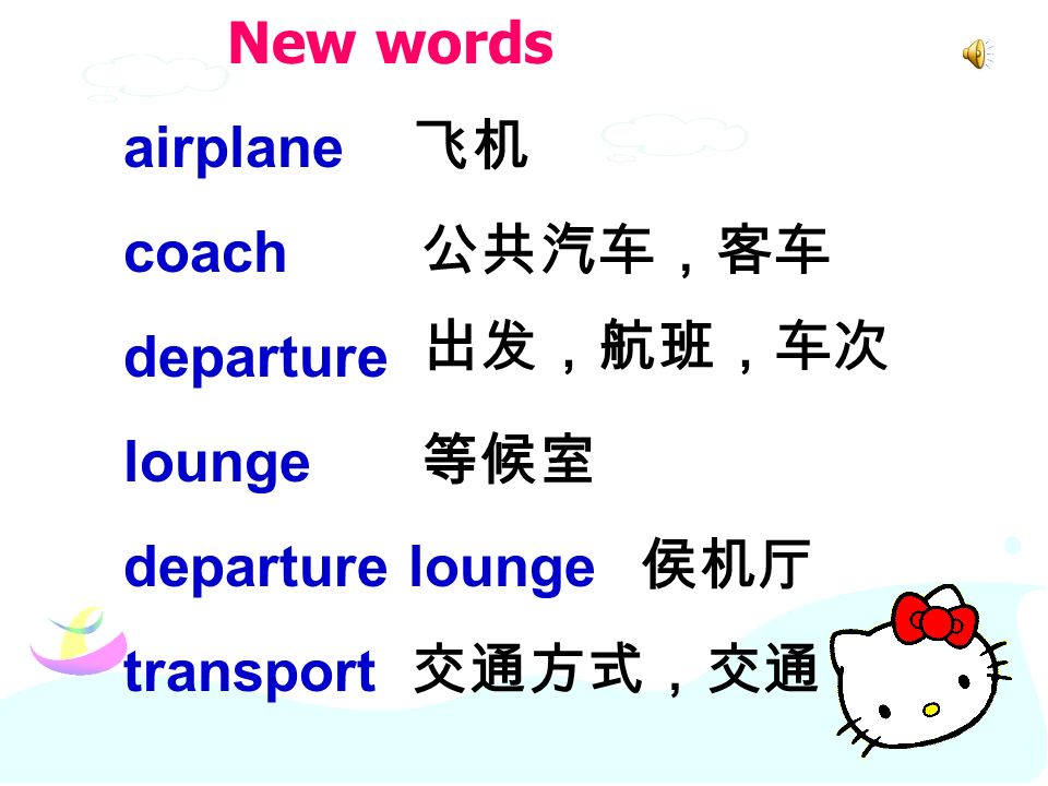 New words airplane coach departure lounge departure lounge transport 公共汽车，客车 交通方式，交通 飞机 侯机厅 出发，航班，车次 等候室